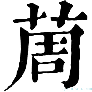 康熙字典䓟