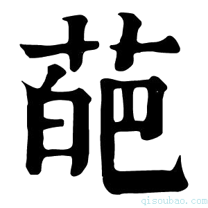 康熙字典葩