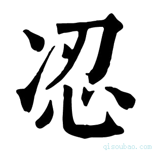 康熙字典𠗋