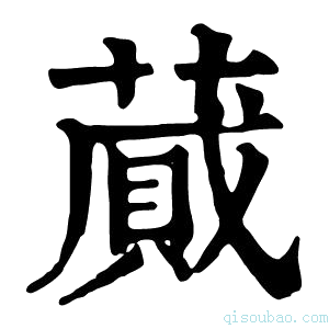 康熙字典蒇