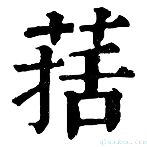 康熙字典葀