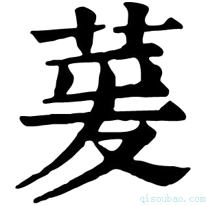 康熙字典萲