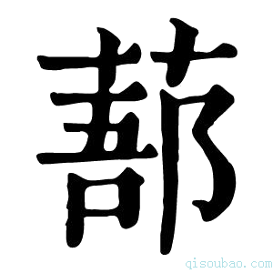 康熙字典𦷽