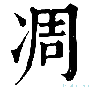 康熙字典凋