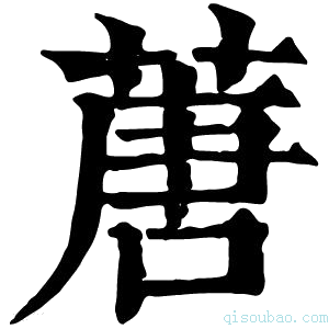 康熙字典蓎