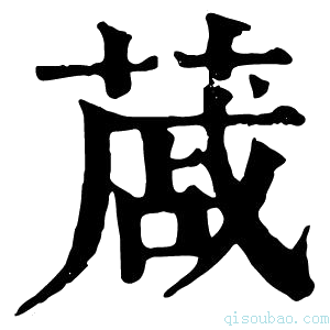 康熙字典蒧