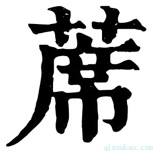 康熙字典蓆