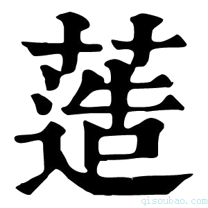 康熙字典䔏