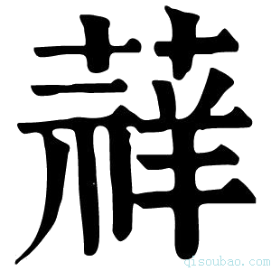 康熙字典䔗