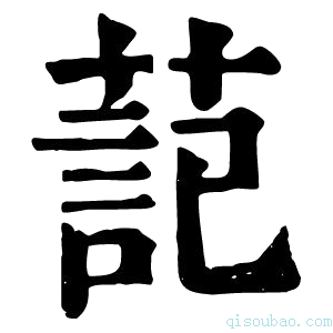 康熙字典䓽