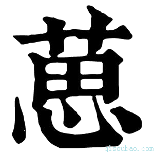 康熙字典𦷚