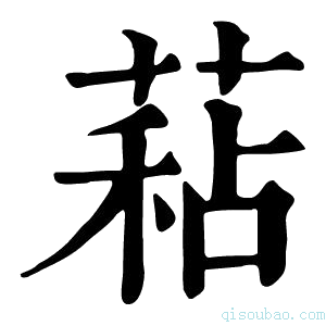 康熙字典𦷙