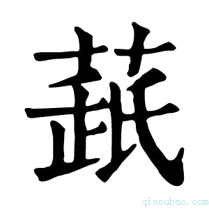 康熙字典𦷘