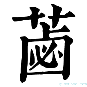 康熙字典𦷕