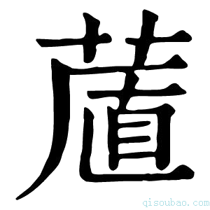 康熙字典𦷔