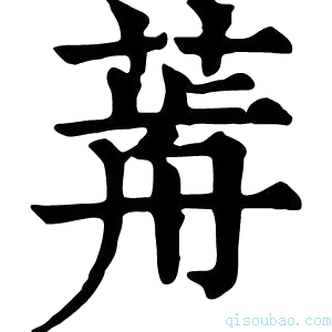 康熙字典𦷱