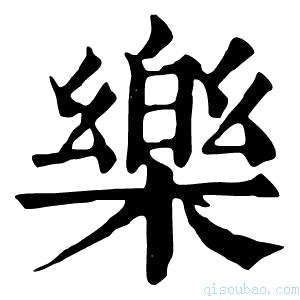 康熙字典乐