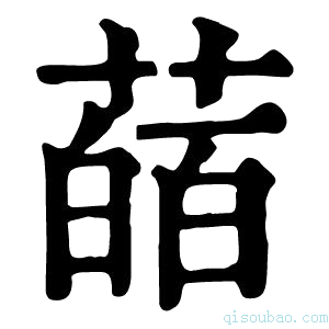 康熙字典䔤