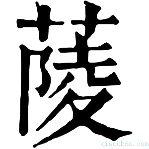 康熙字典䔖