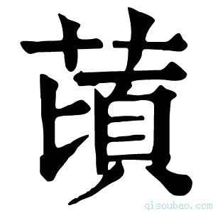 康熙字典䔛