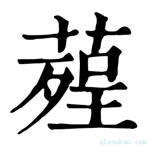 康熙字典𦹠