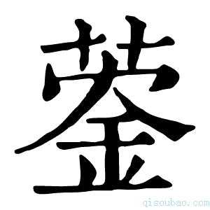 康熙字典𦹦