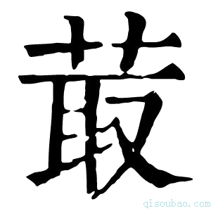 康熙字典𦻡