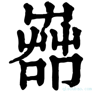 康熙字典𦱡