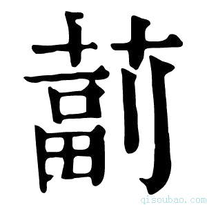 康熙字典𦸕