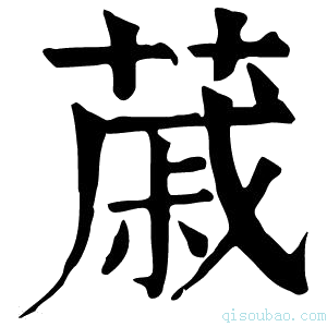 康熙字典𦸗