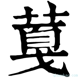 康熙字典𦸘