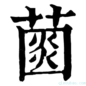 康熙字典𦸠