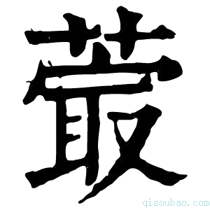 康熙字典𦸤