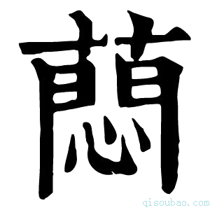 康熙字典蕄