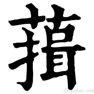 康熙字典䔱