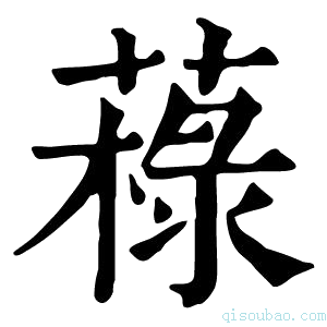 康熙字典𦼋