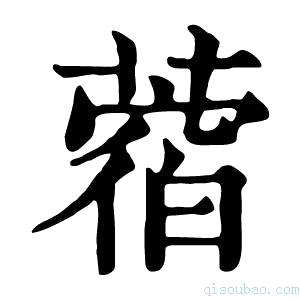 康熙字典𦼑