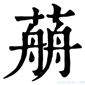 康熙字典𦼎