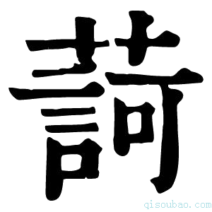 康熙字典𦺞