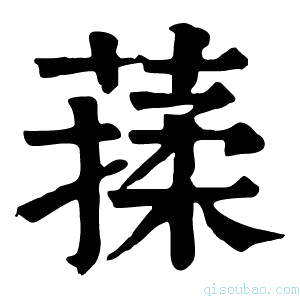 康熙字典𦺤