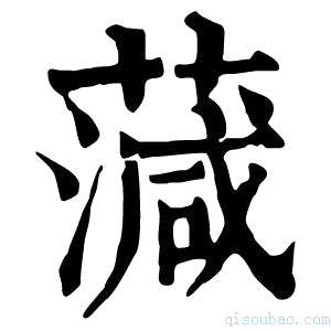 康熙字典𦺘