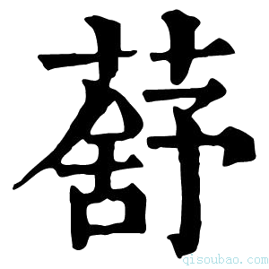 康熙字典𦺗