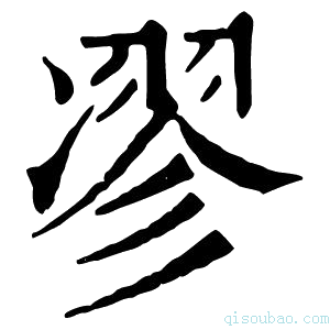 康熙字典𠗽