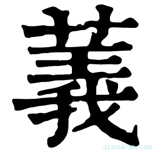 康熙字典䕏