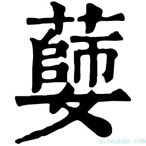 康熙字典𦾦