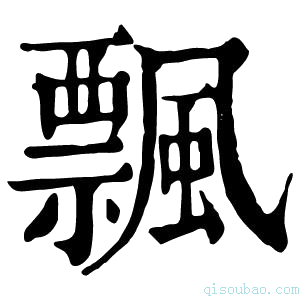 康熙字典𦾑