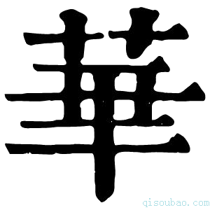 康熙字典𦾓
