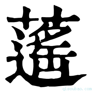 康熙字典𦾾