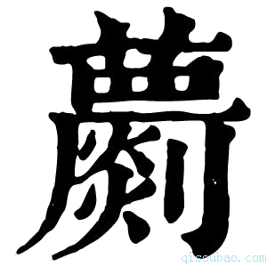 康熙字典𦿦