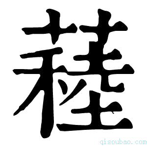 康熙字典𦽂